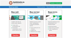 Desktop Screenshot of kamkreslo.ru